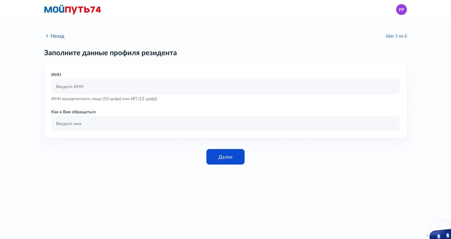 Шаг 1 мастера заполнения профиля резидента: поля «ИНН» и «Как к Вам обращаться», кнопка «Далее»